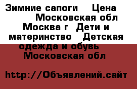 Зимние сапоги  › Цена ­ 10 000 - Московская обл., Москва г. Дети и материнство » Детская одежда и обувь   . Московская обл.